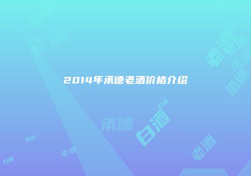 2014年承德老酒价格介绍