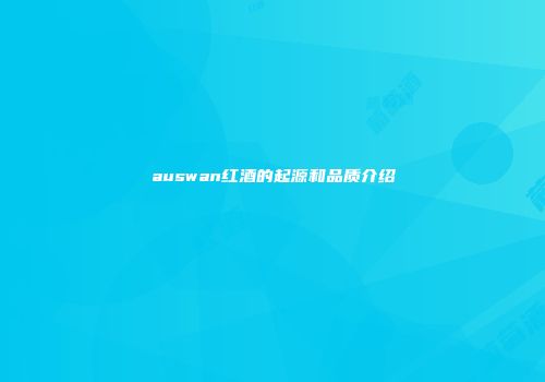 auswan红酒的起源和品质介绍