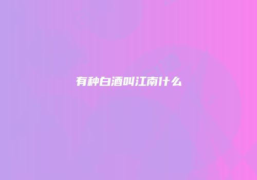 有种白酒叫江南什么