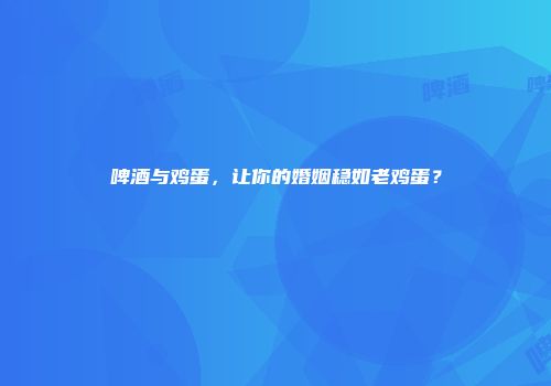 啤酒与鸡蛋，让你的婚姻稳如老鸡蛋？