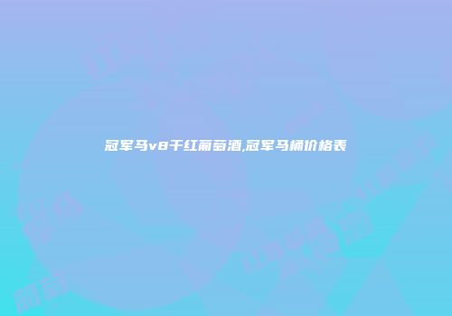 冠军马v8干红葡萄酒,冠军马桶价格表