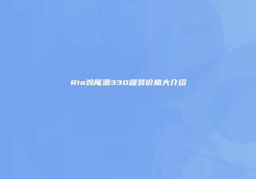 Rio鸡尾酒330罐装价格大介绍
