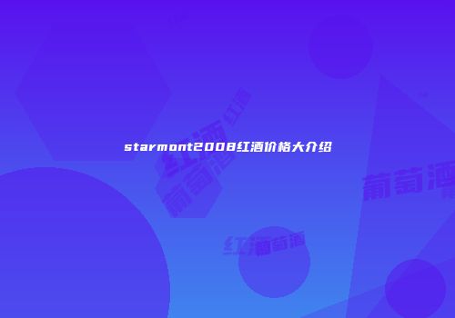 starmont2008红酒价格大介绍