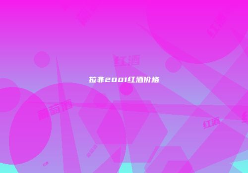拉非2001红酒价格