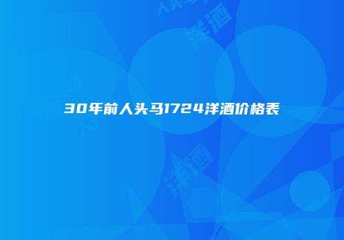 30年前人头马1724洋酒价格表