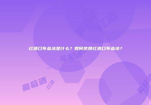 红酒口布叠法是什么？如何使用红酒口布叠法？