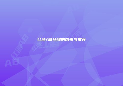 红酒AB品牌的由来与推荐