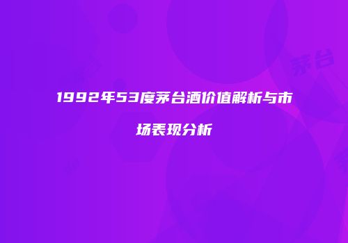 1992年53度茅台酒价值解析与市场表现分析