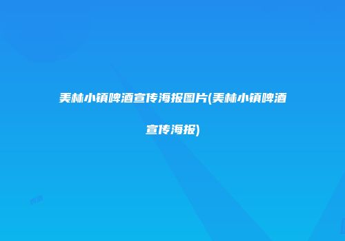美林小镇啤酒宣传海报图片(美林小镇啤酒宣传海报)