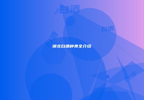 湖北白酒种类全介绍