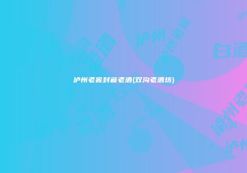 泸州老窖封藏老酒(双沟老酒坊)