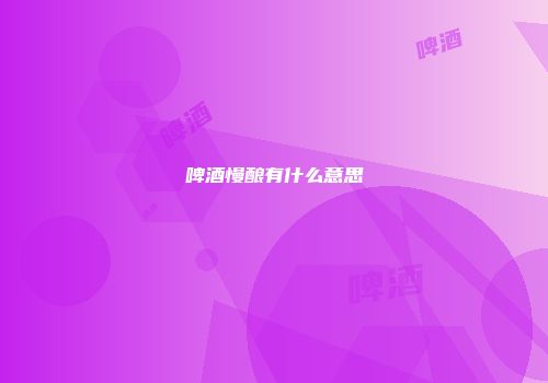 啤酒慢酿有什么意思