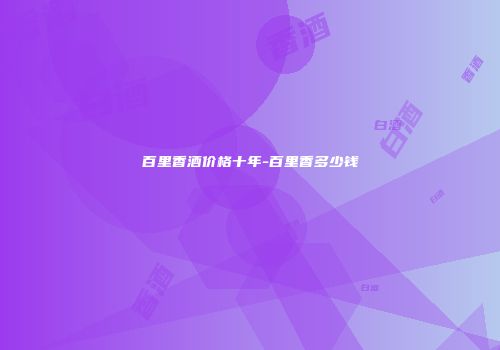 百里香酒价格十年-百里香多少钱