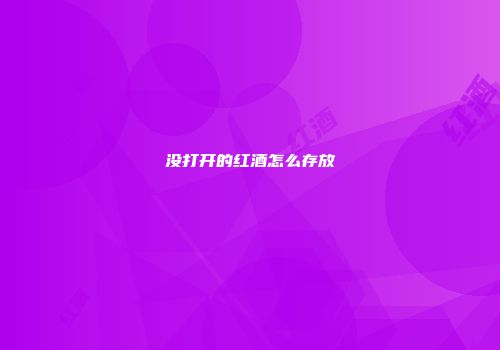 没打开的红酒怎么存放
