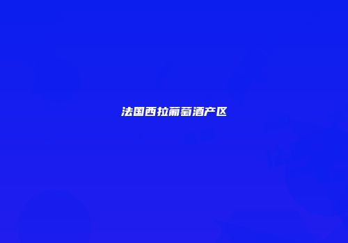 法国西拉葡萄酒产区
