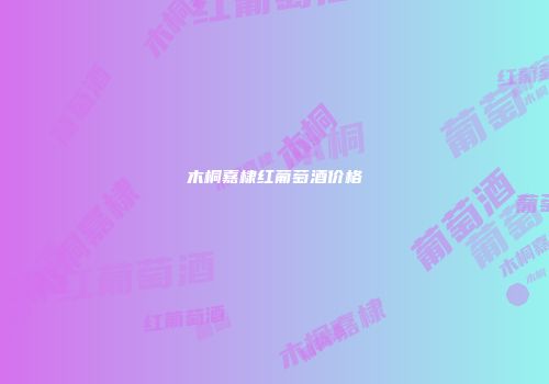 木桐嘉棣红葡萄酒价格