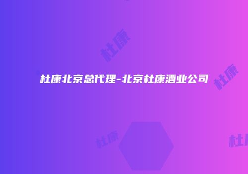杜康北京总代理-北京杜康酒业公司