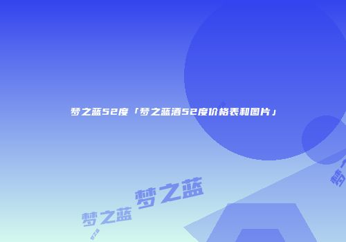 梦之蓝52度「梦之蓝酒52度价格表和图片」