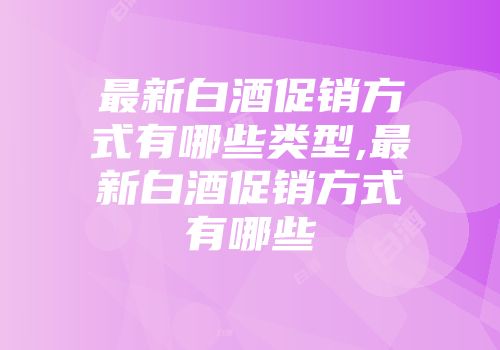 最新白酒促销方式有哪些类型,最新白酒促销方式有哪些