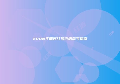 2006年知名红酒价格参考指南