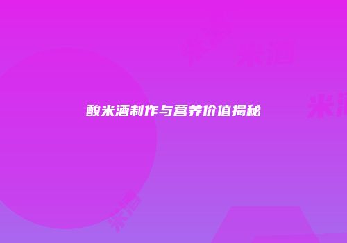 酸米酒制作与营养价值揭秘
