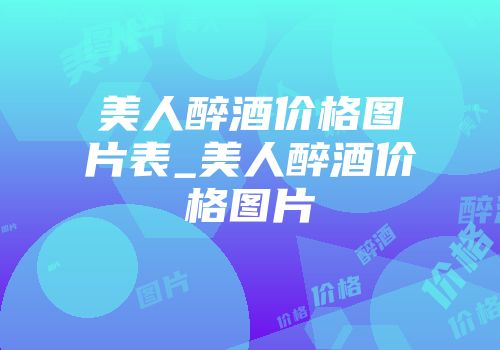 美人醉酒价格图片表_美人醉酒价格图片