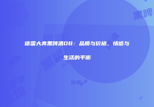德国大奔黑啤酒DB：品质与价格，情感与生活的平衡