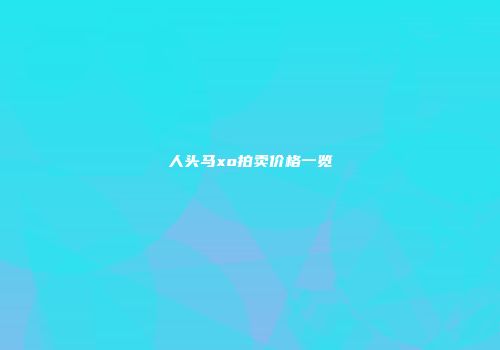 人头马xo拍卖价格一览