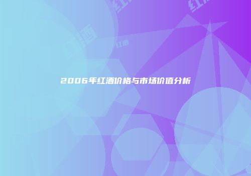 2006年红酒价格与市场价值分析
