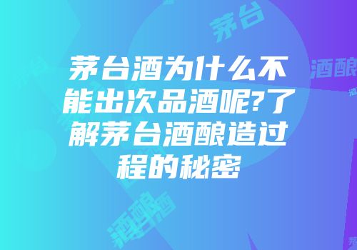 茅台酒为什么不能出次品酒呢?了解茅台酒酿造过程的秘密