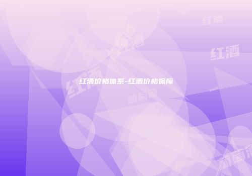 红酒价格体系-红酒价格保障