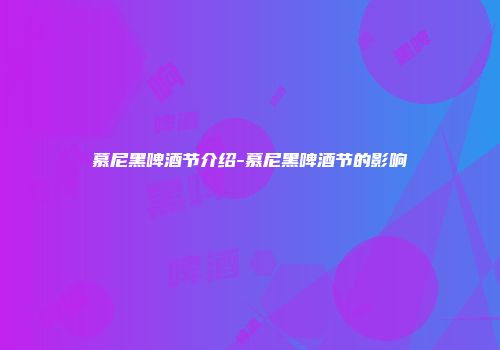 慕尼黑啤酒节介绍-慕尼黑啤酒节的影响