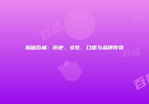 探秘百威：历史、文化、口感与品牌传奇