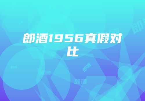 郎酒1956真假对比