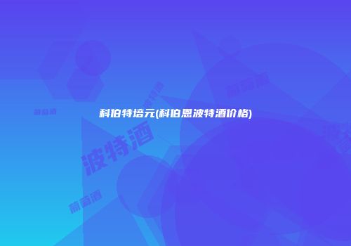 科伯特培元(科伯恩波特酒价格)