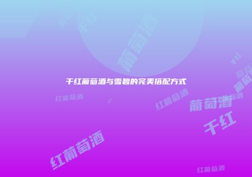 干红葡萄酒与雪碧的完美搭配方式