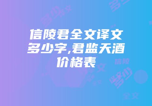 信陵君全文译文多少字,君监天酒价格表