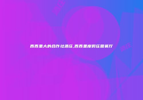 西西里大的合作社酒庄,西西里度假庄园餐厅