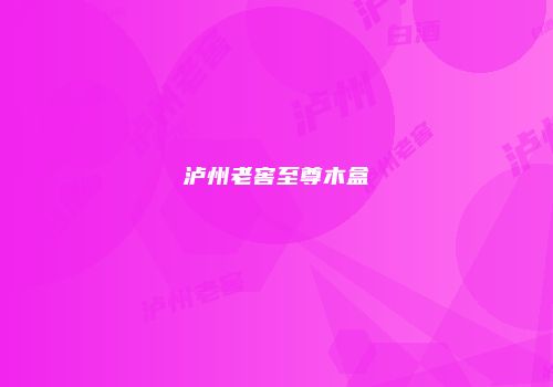 泸州老窖至尊木盒