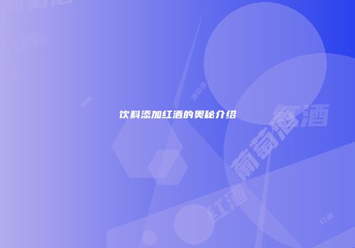 饮料添加红酒的奥秘介绍