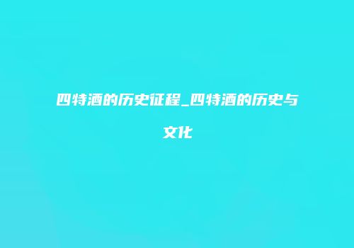 四特酒的历史征程_四特酒的历史与文化