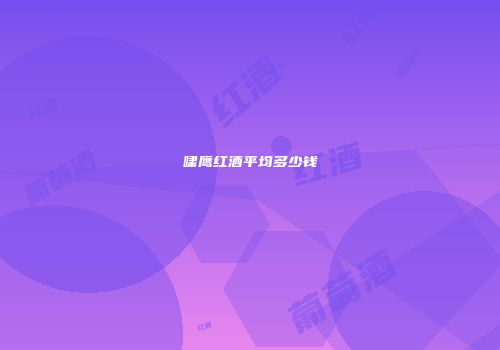 啸鹰红酒平均多少钱