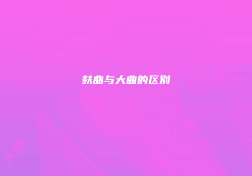 麸曲与大曲的区别