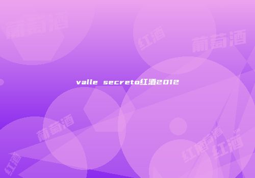 valle secreto红酒2012