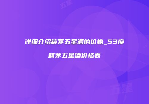 详细介绍籁茅五星酒的价格_53度籁茅五星酒价格表