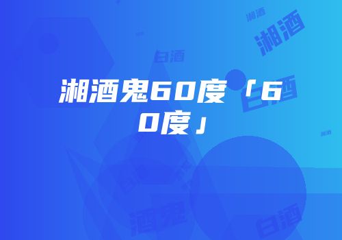 湘酒鬼60度「60度」