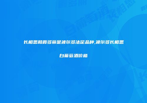 长相思和霞多丽是波尔多法定品种,波尔多长相思白葡萄酒价格