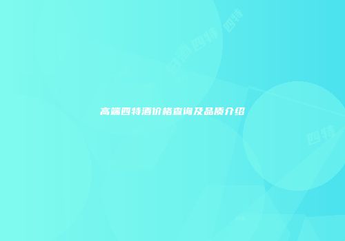 高端四特酒价格查询及品质介绍