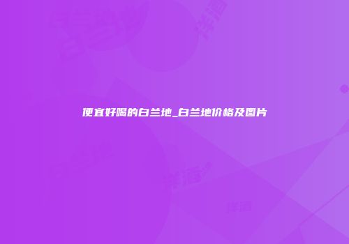 便宜好喝的白兰地_白兰地价格及图片