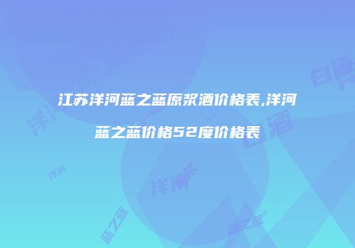 江苏洋河蓝之蓝原浆酒价格表,洋河蓝之蓝价格52度价格表